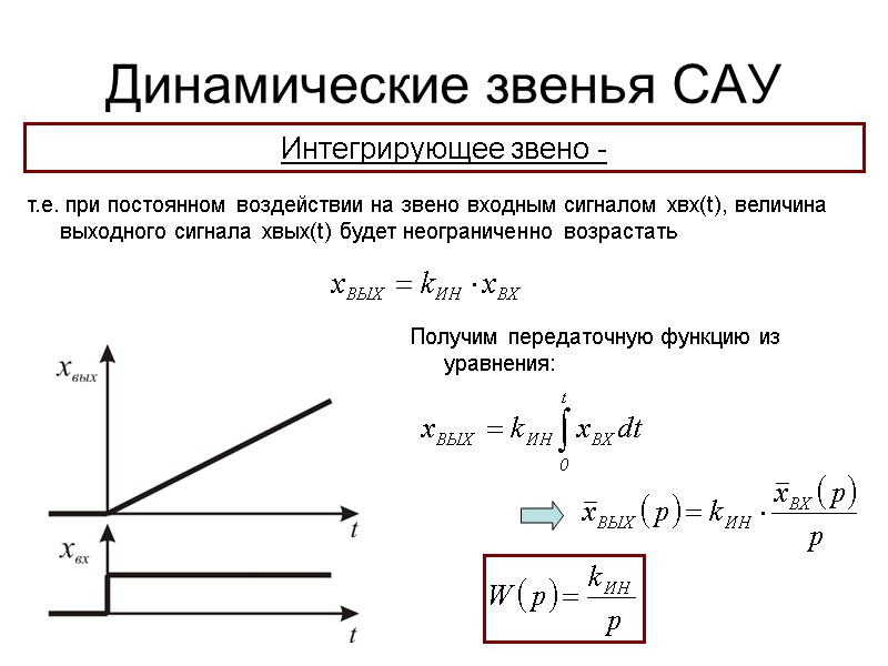 Динамические звенья САУ т.е. при постоянном воздействии на звено входным сигналом хвх(t), величина выходного